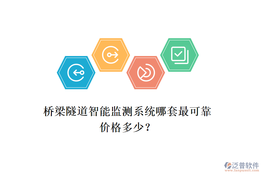 橋梁隧道智能監(jiān)測(cè)系統(tǒng)哪套最可靠？?jī)r(jià)格多少？
