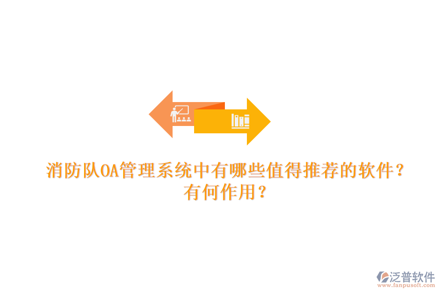 消防隊(duì)OA管理系統(tǒng)中有哪些值得推薦的軟件？有何作用？