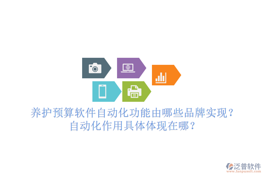 養(yǎng)護(hù)預(yù)算軟件自動(dòng)化功能由哪些品牌實(shí)現(xiàn)？自動(dòng)化作用具體體現(xiàn)在哪？
