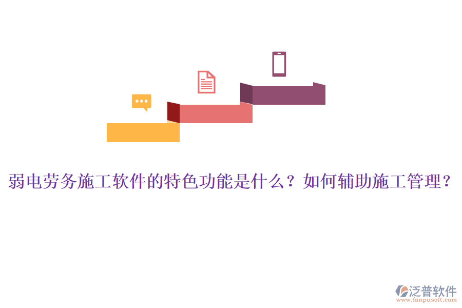 弱電勞務(wù)施工軟件的特色功能是什么？如何輔助施工管理？