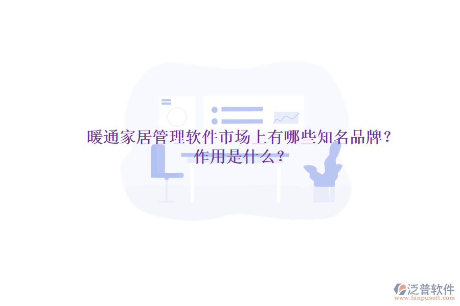 暖通家居管理軟件市場上有哪些知名品牌？作用是什么？