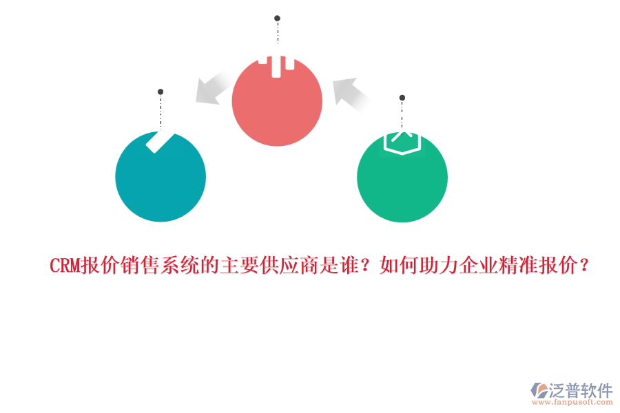 CRM報(bào)價(jià)銷售系統(tǒng)的主要供應(yīng)商是誰？如何助力企業(yè)精準(zhǔn)報(bào)價(jià)？