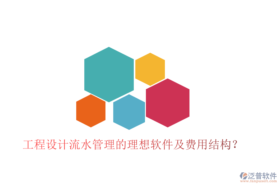 工程設(shè)計(jì)流水管理的理想軟件及費(fèi)用結(jié)構(gòu)？