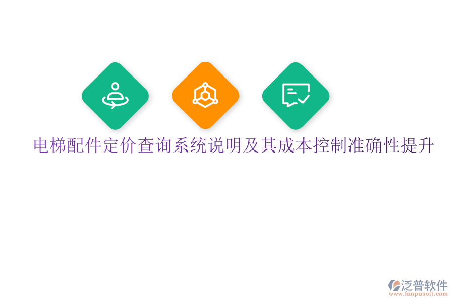 電梯配件定價(jià)查詢(xún)系統(tǒng)說(shuō)明及其成本控制準(zhǔn)確性提升