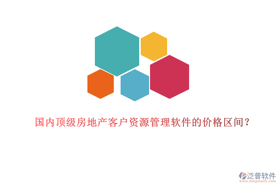 國內(nèi)頂級房地產(chǎn)客戶資源管理軟件的價格區(qū)間？