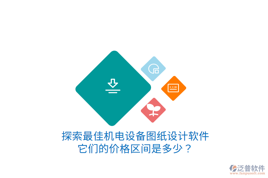 探索最佳機電設(shè)備圖紙設(shè)計軟件它們的價格區(qū)間是多少？