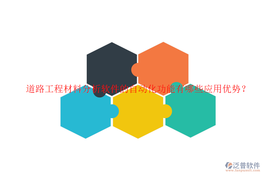 道路工程材料分析軟件的自動化功能有哪些應(yīng)用優(yōu)勢？