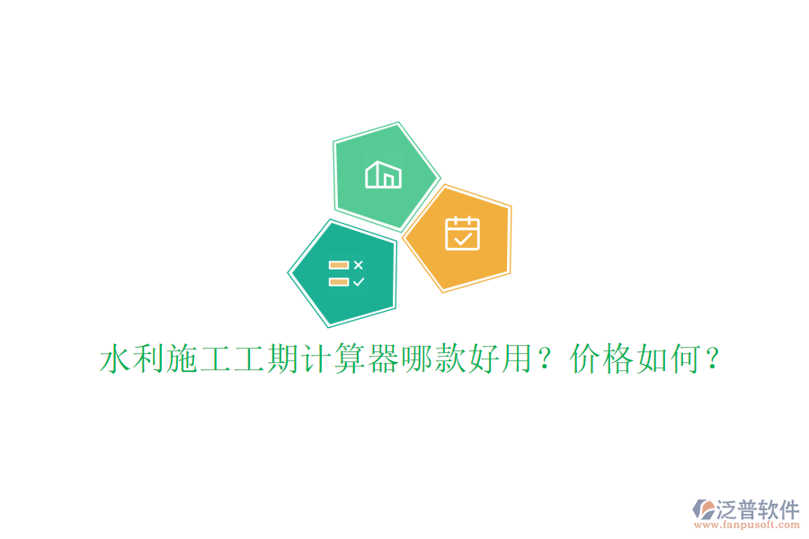 水利施工工期計算器哪款好用？價格如何？