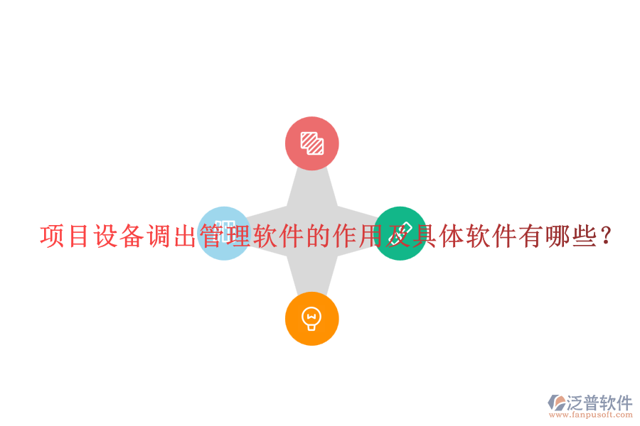 項(xiàng)目設(shè)備調(diào)出管理軟件的作用及具體軟件有哪些？