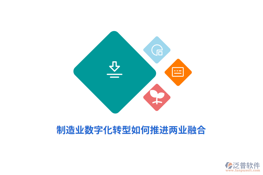 制造業(yè)數(shù)字化轉(zhuǎn)型如何推進(jìn)兩業(yè)融合？