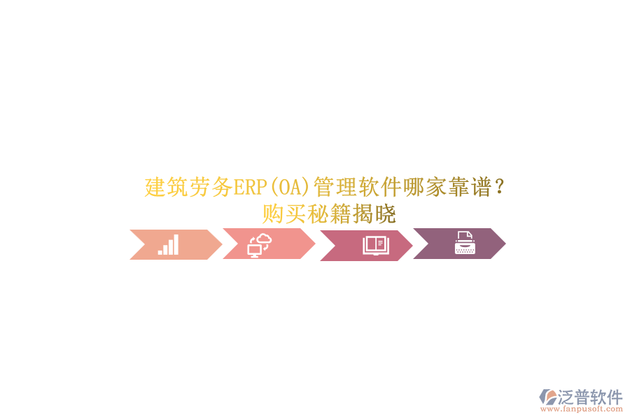 建筑勞務(wù)ERP(OA)管理軟件哪家靠譜？.png