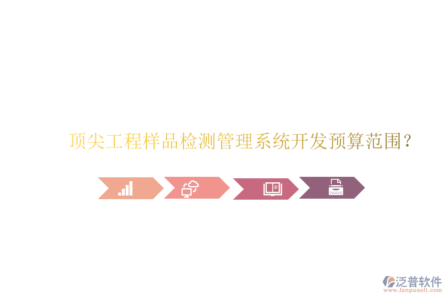 頂尖工程樣品檢測管理系統(tǒng)開發(fā)預(yù)算范圍？