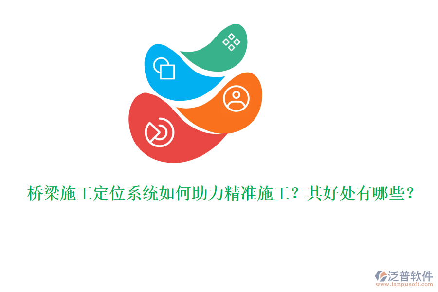 橋梁施工定位系統(tǒng)如何助力精準(zhǔn)施工？其好處有哪些？ 