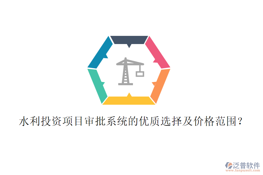水利投資項(xiàng)目審批系統(tǒng)的優(yōu)質(zhì)選擇及價(jià)格范圍？