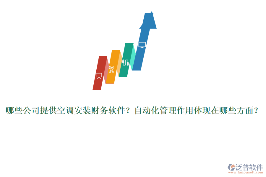 哪些公司提供空調(diào)安裝財(cái)務(wù)軟件？自動(dòng)化管理作用體現(xiàn)在哪些方面？