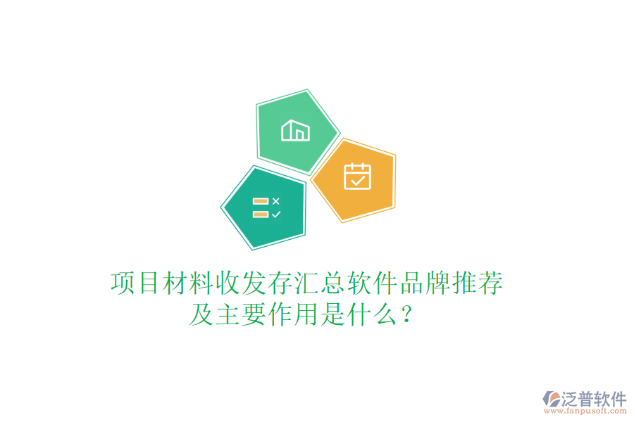 項(xiàng)目材料收發(fā)存匯總軟件品牌推薦及主要作用是什么？