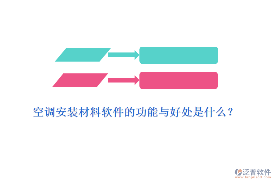空調(diào)安裝材料軟件的功能與好處是什么？