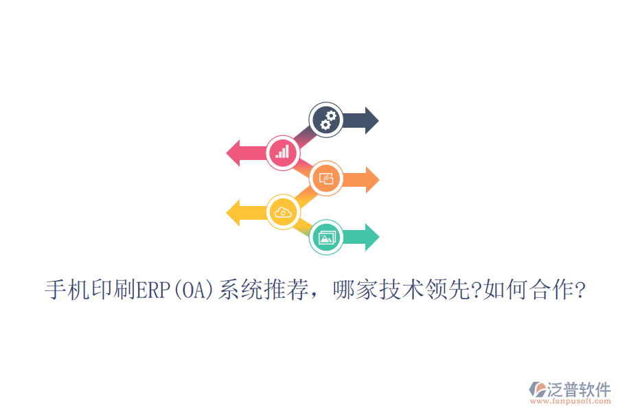 手機(jī)印刷ERP(OA)系統(tǒng)推薦，哪家技術(shù)領(lǐng)先?如何合作?