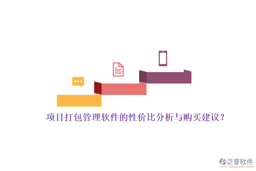 項目打包管理軟件的性價比分析與購買建議？