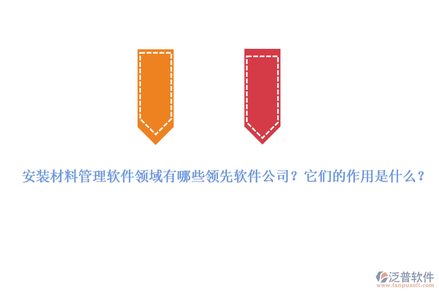 安裝材料管理軟件領(lǐng)域有哪些領(lǐng)先軟件公司？它們的作用是什么？