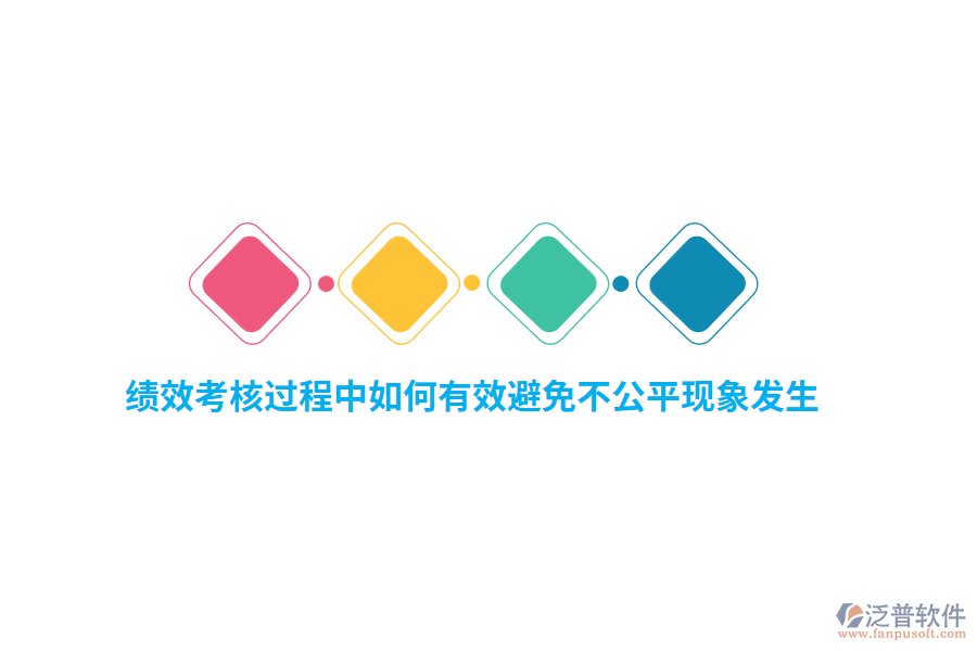 績效考核過程中如何有效避免不公平現(xiàn)象發(fā)生？