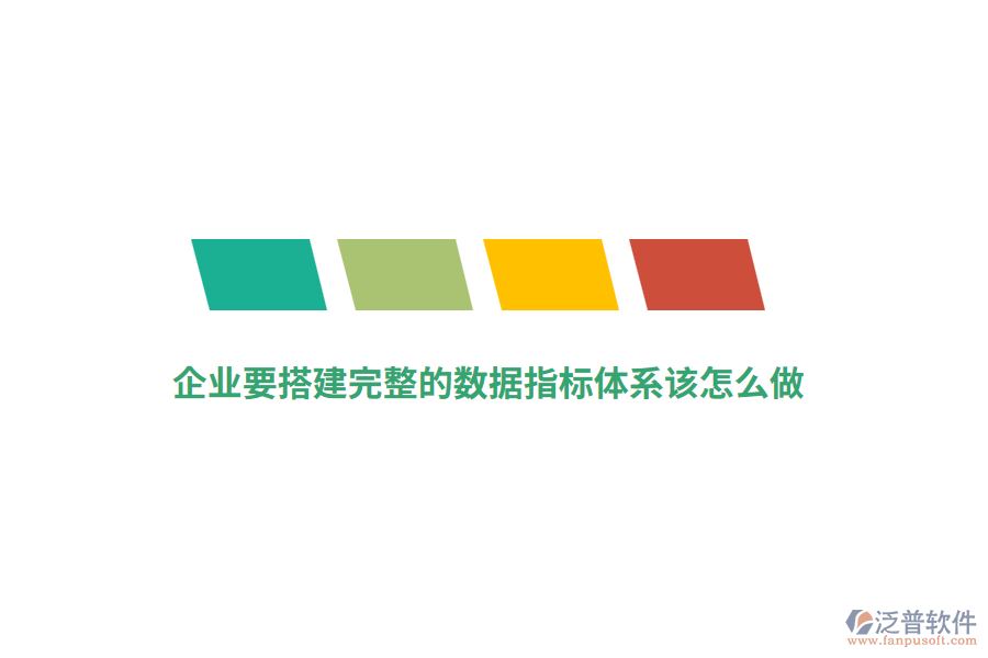 企業(yè)要搭建完整的數(shù)據(jù)指標(biāo)體系該怎么做？