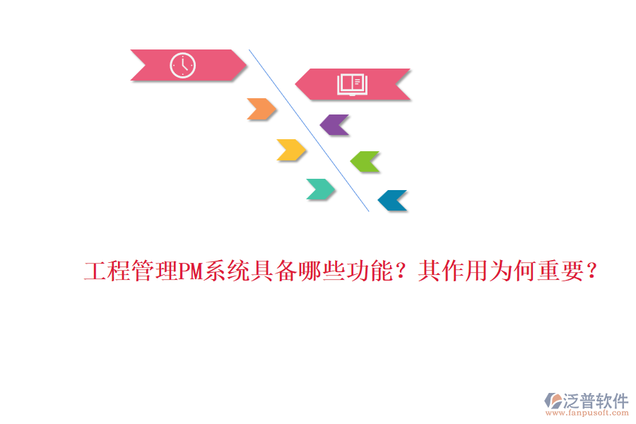 工程管理PM系統(tǒng)具備哪些功能？其作用為何重要？