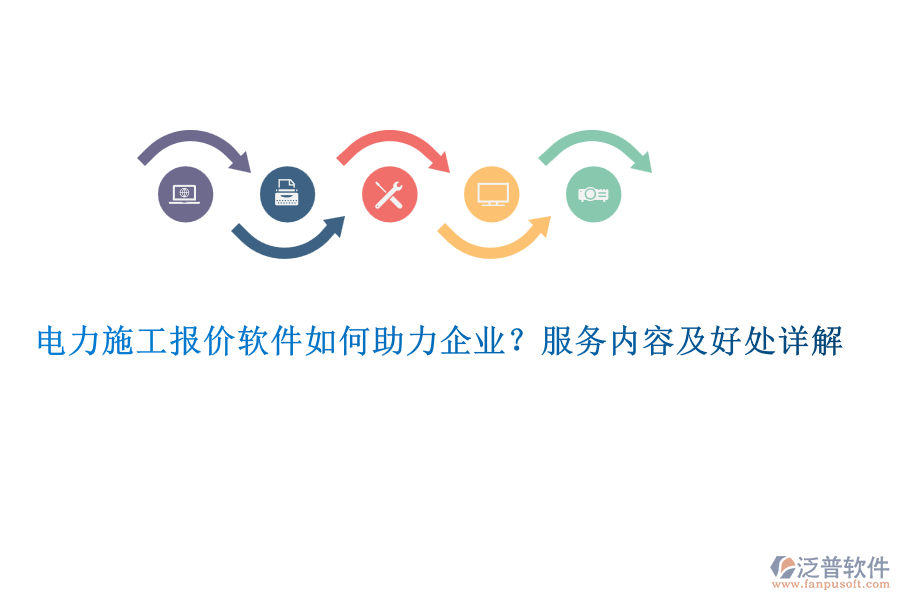 電力施工報價軟件如何助力企業(yè)？服務(wù)內(nèi)容及好處詳解