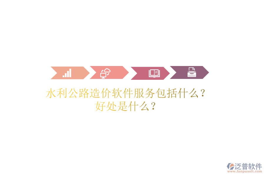 水利公路造價軟件服務(wù)包括什么？好處是什么？