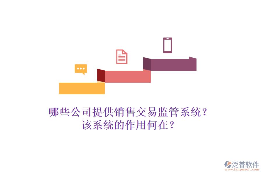 哪些公司提供銷(xiāo)售交易監(jiān)管系統(tǒng)？該系統(tǒng)的作用何在？