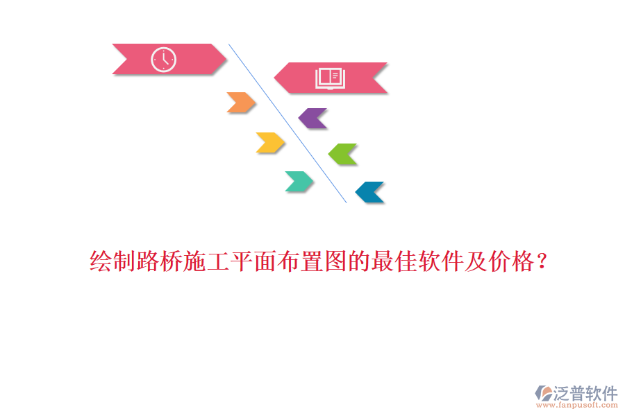 繪制路橋施工平面布置圖的最佳軟件及價(jià)格？
