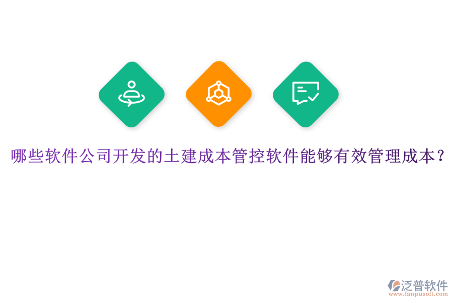 哪些軟件公司開發(fā)的土建成本管控軟件能夠有效管理成本？