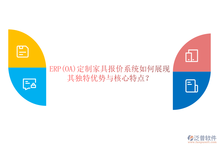 ERP(OA)定制家具報(bào)價(jià)系統(tǒng)如何展現(xiàn)其獨(dú)特優(yōu)勢與核心特點(diǎn)？