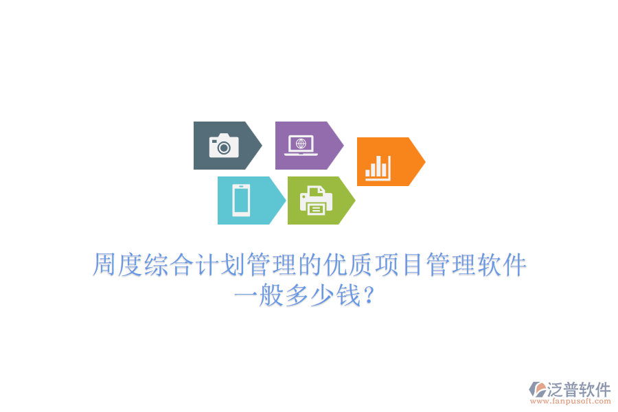 周度綜合計劃管理的優(yōu)質項目管理軟件，一般多少錢？