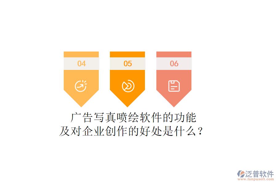廣告寫真噴繪軟件的功能及對企業(yè)創(chuàng)作的好處是什么？