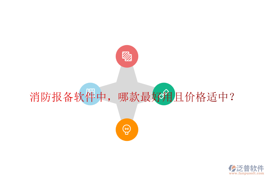 消防報備軟件中，哪款最好用且價格適中？
