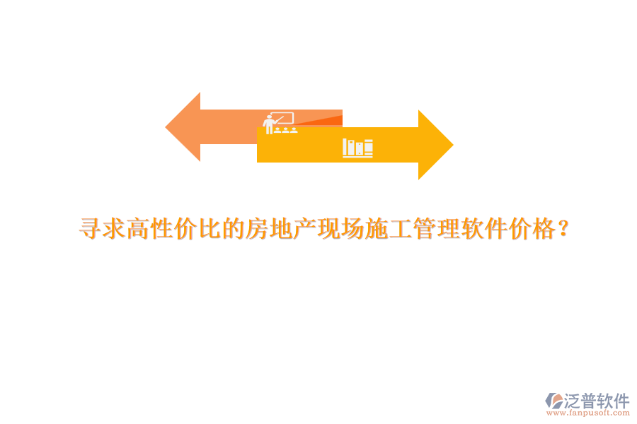 尋求高性價比的房地產(chǎn)現(xiàn)場施工管理軟件價格？