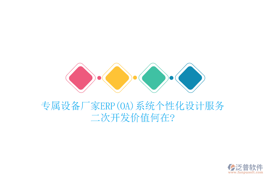 專屬設(shè)備廠家ERP(OA)系統(tǒng)個性化設(shè)計服務(wù)，<a href=http://digitaldepost.com/Implementation/kaifa/ target=_blank class=infotextkey>二次開發(fā)</a>價值何在?