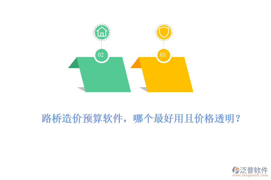 路橋造價(jià)預(yù)算軟件，哪個(gè)最好用且價(jià)格透明？
