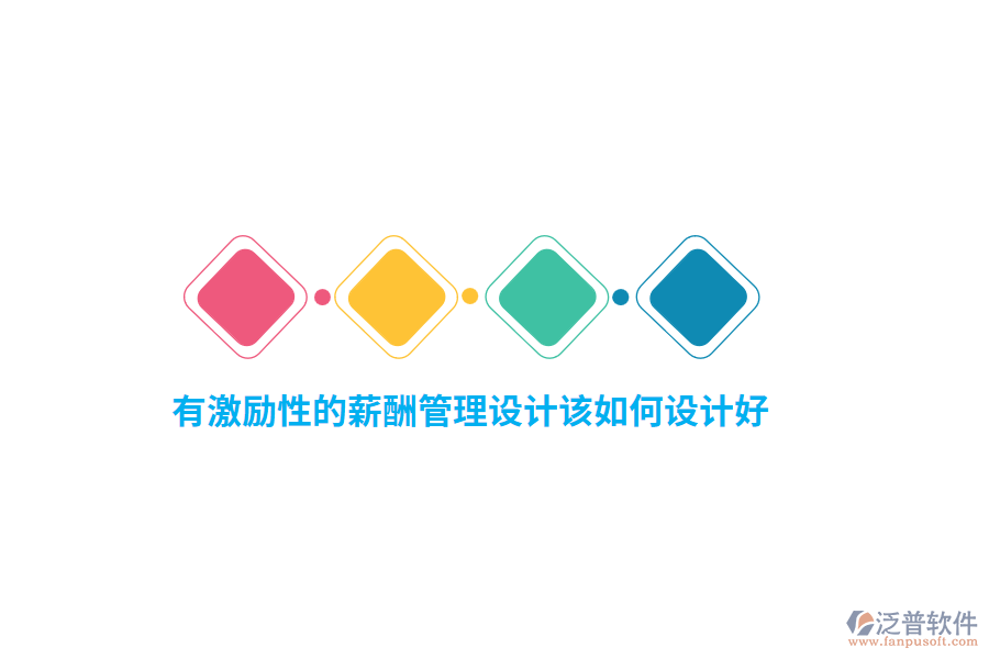 有激勵性的薪酬管理設計該如何設計好？