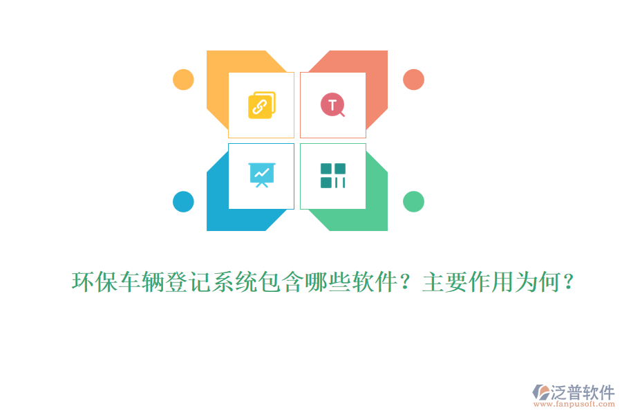 環(huán)保車輛登記系統(tǒng)包含哪些軟件？主要作用為何？