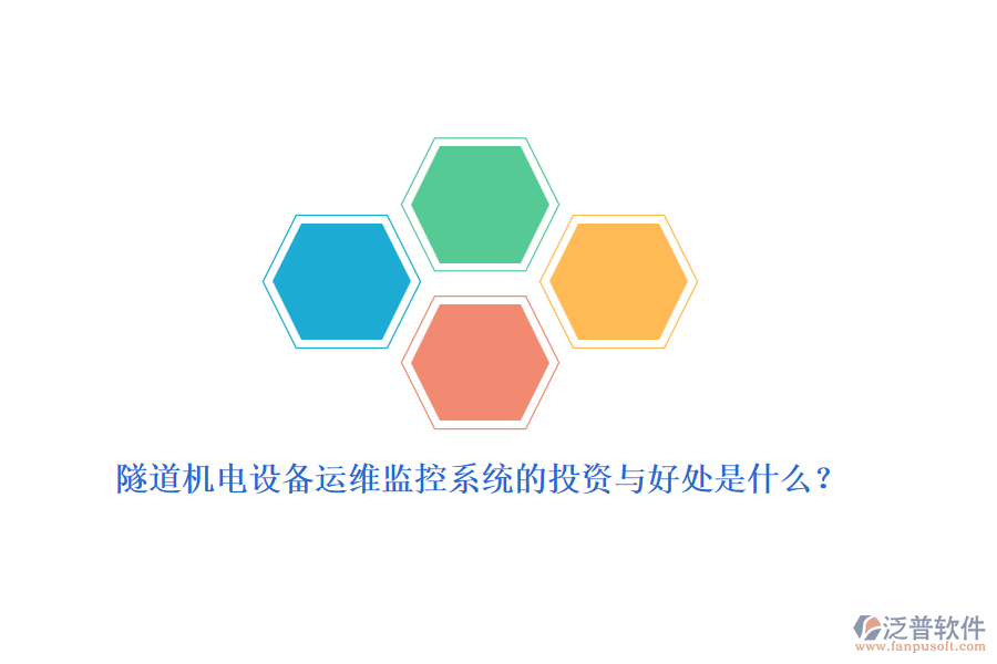 隧道機(jī)電設(shè)備運(yùn)維監(jiān)控系統(tǒng)的投資與好處是什么？