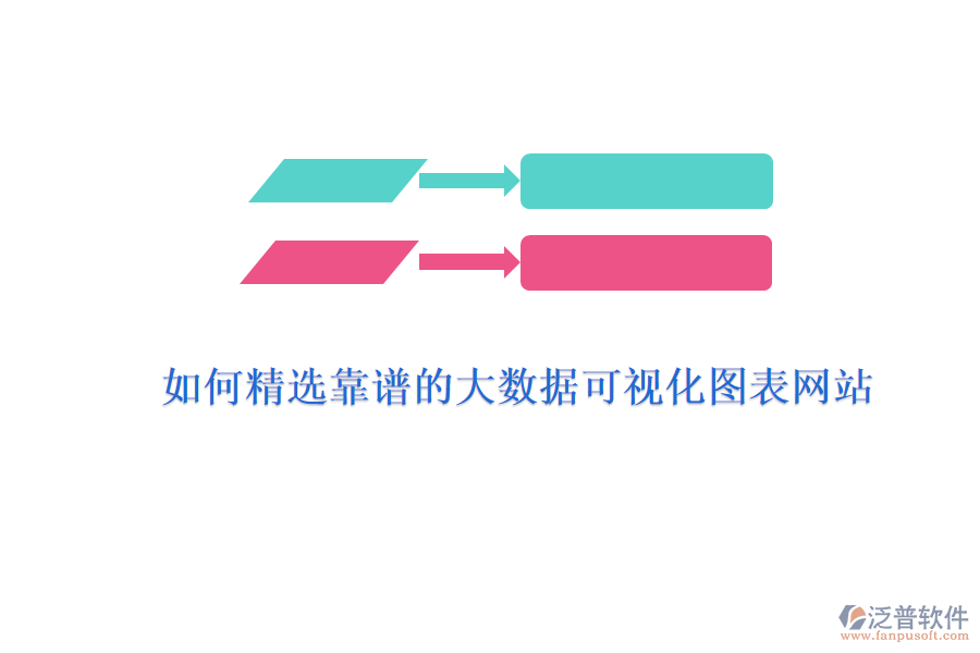 如何精選靠譜的大數(shù)據(jù)可視化圖表網(wǎng)站？