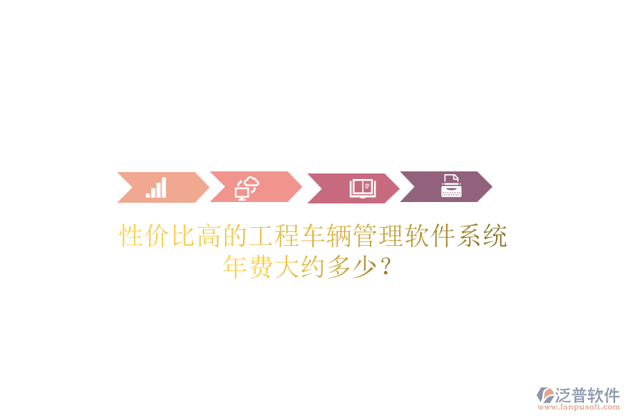 性價比高的工程車輛管理軟件系統(tǒng)，年費大約多少？