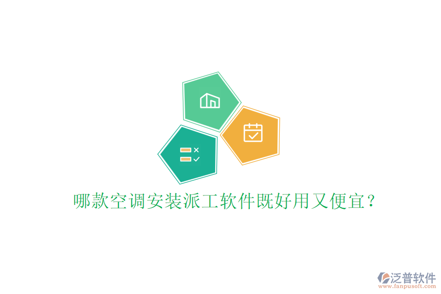 哪款空調(diào)安裝派工軟件既好用又便宜？