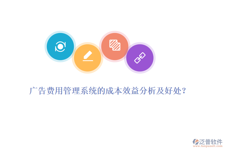 廣告費(fèi)用管理系統(tǒng)的成本效益分析及好處？