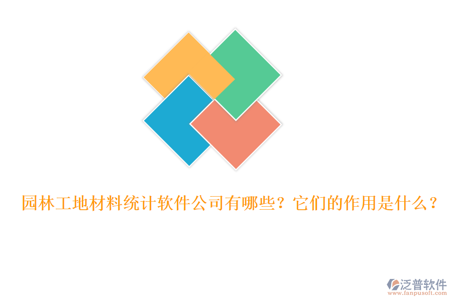 園林工地材料統(tǒng)計(jì)軟件公司有哪些？它們的作用是什么？