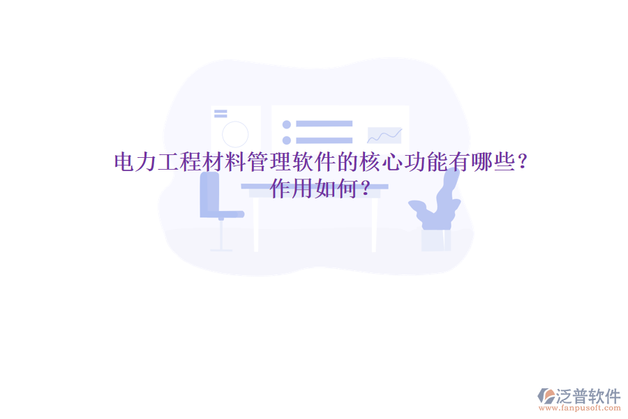 電力工程材料管理軟件的核心功能有哪些？作用如何？