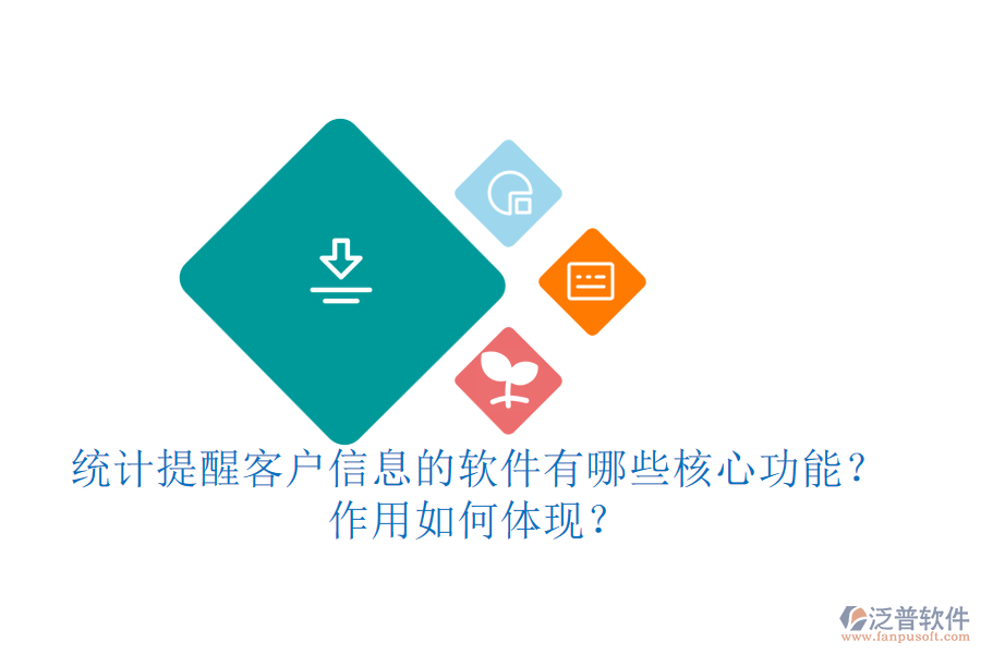 統(tǒng)計(jì)提醒客戶(hù)信息的軟件有哪些核心功能？作用如何體現(xiàn)？