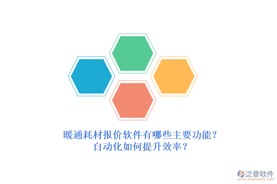暖通耗材報(bào)價(jià)軟件有哪些主要功能？自動(dòng)化如何提升效率？